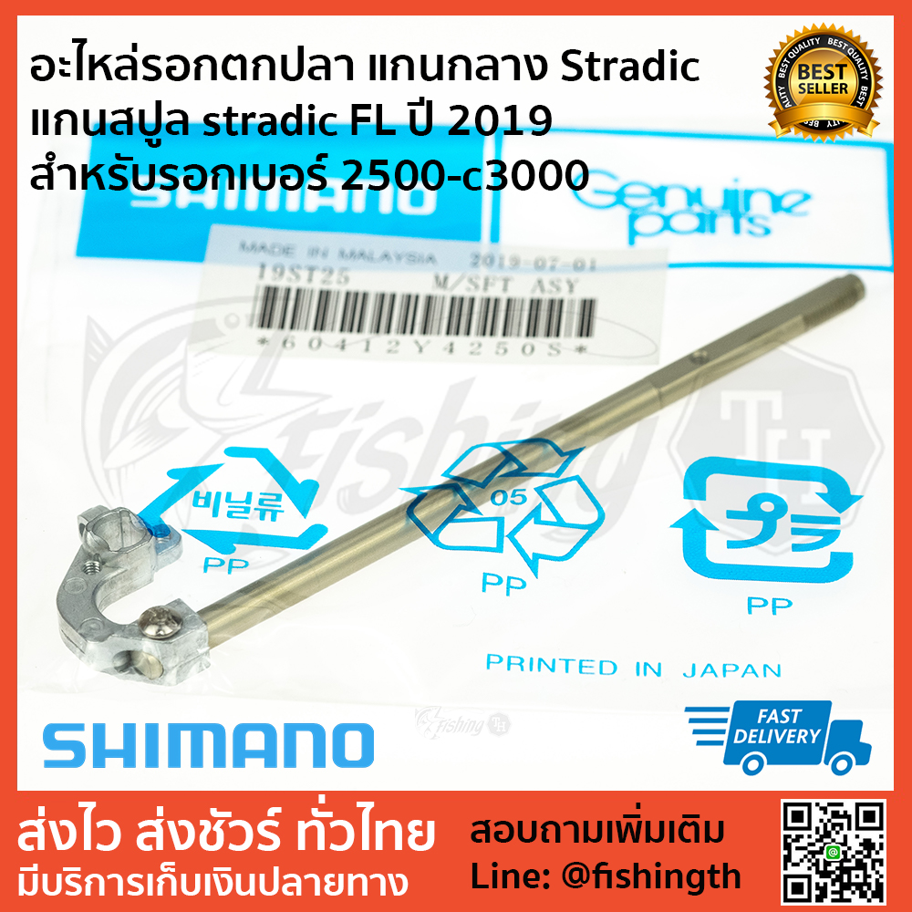 images/product/อะไหล่ภายใน SHIMANO แกนกลาง แกนชักสปูล แกนสปูล stradic 2500-c3000 ปี 2019 ของใหม่/อะไหล่รอกตกปลา แกนกลาง Stradic แกนสปูล stradic FL ปี 2019 สำหรับรอกเบอร์ 2500-c3000 1.jpg